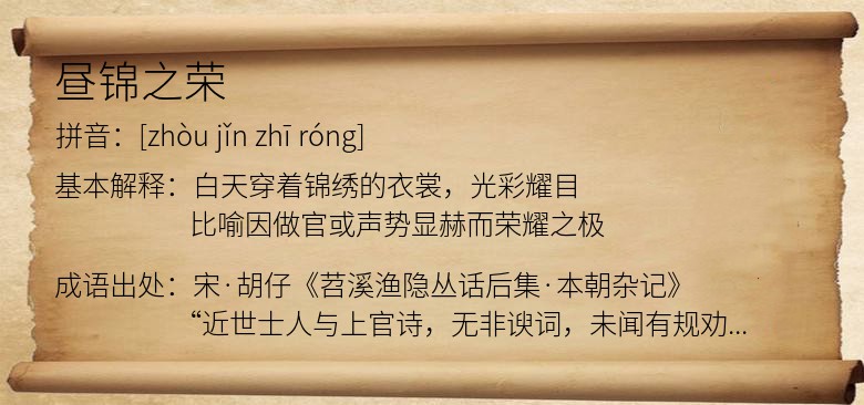 昼锦之荣