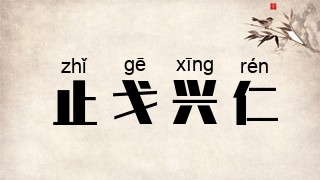 止戈兴仁