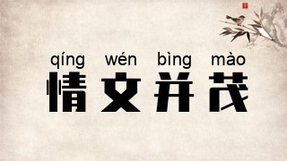 情文并茂