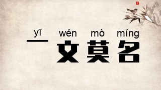 一文莫名