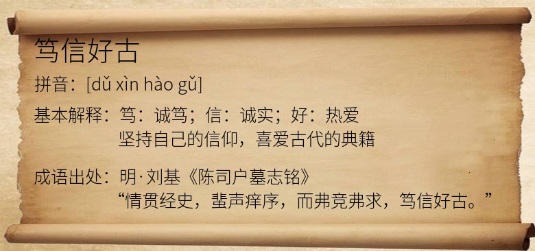 笃信好古