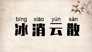 冰消云散