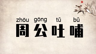 周公吐哺