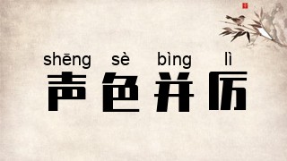 声色并厉