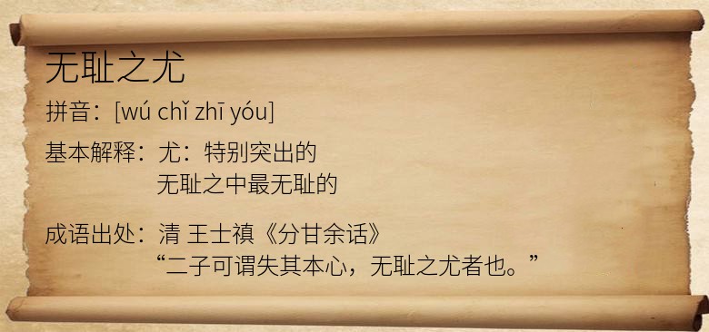 无耻之尤