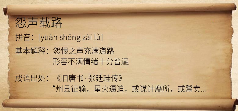 怨声载路