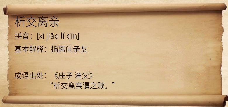 析交离亲