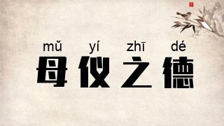 母仪之德