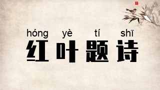 红叶题诗