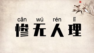 惨无人理
