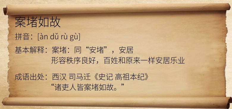 案堵如故