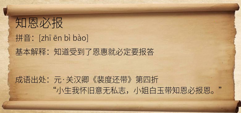 知恩必报