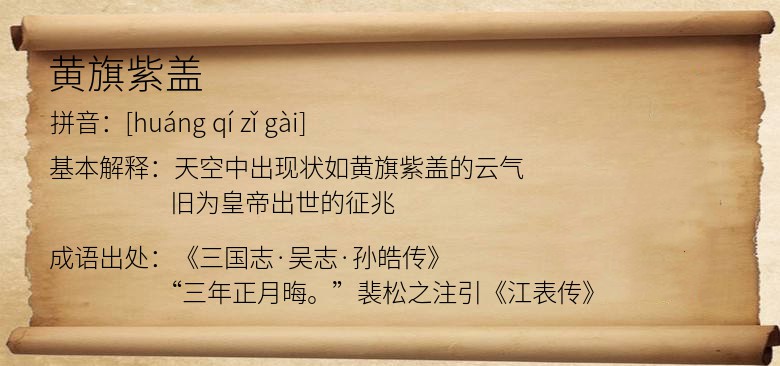 黄旗紫盖