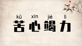 苦心竭力
