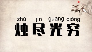烛尽光穷