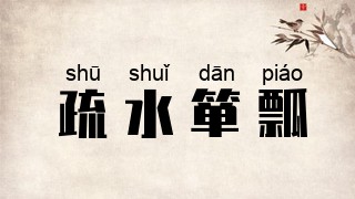 疏水箪瓢