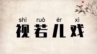 视若儿戏
