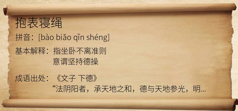 抱表寝绳