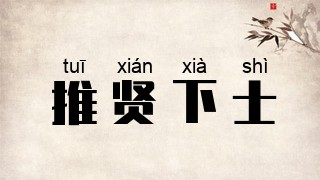 推贤下士