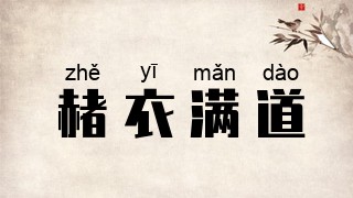 赭衣满道