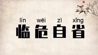 临危自省