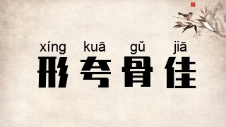 形夸骨佳