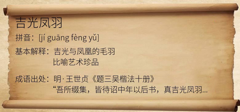 吉光凤羽