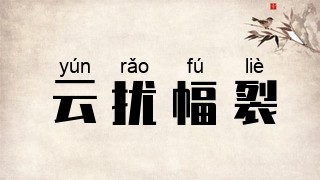 云扰幅裂