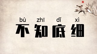 不知底细
