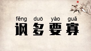 讽多要寡