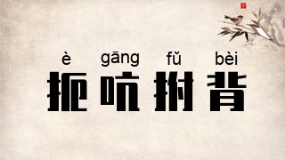 扼吭拊背