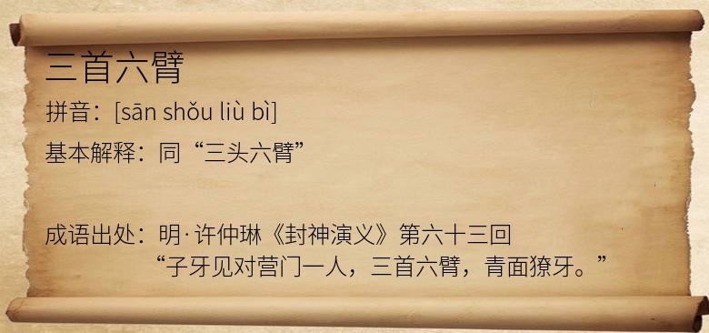 三首六臂