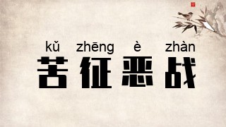 苦征恶战
