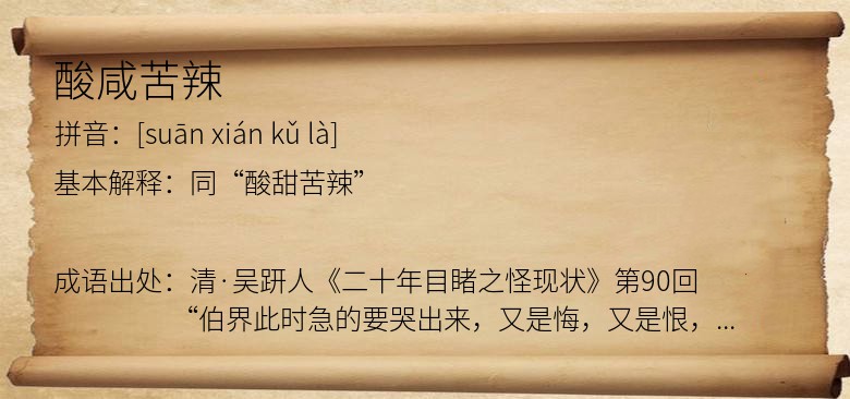 酸咸苦辣