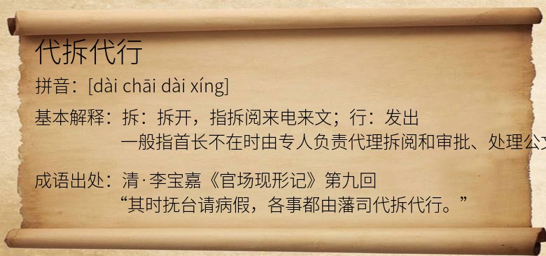 代拆代行