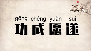 功成愿遂
