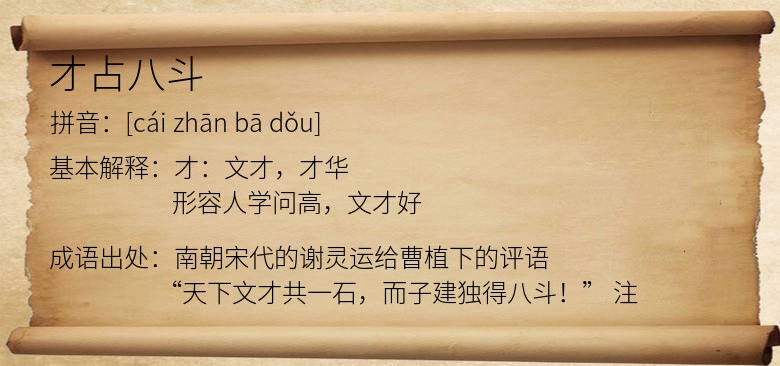 才占八斗