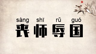 丧师辱国