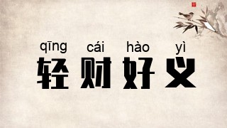 轻财好义