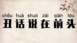 丑话说在前头