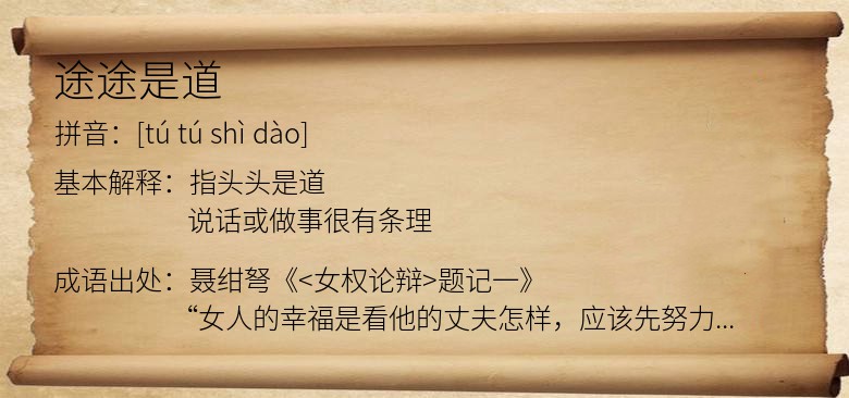 途途是道