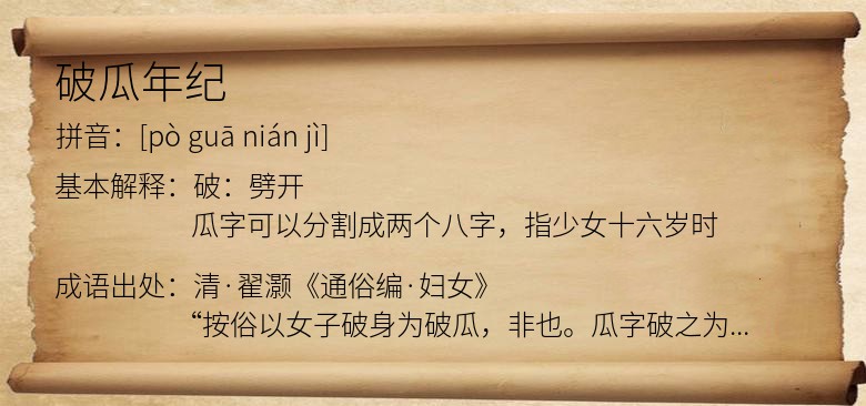破瓜年纪