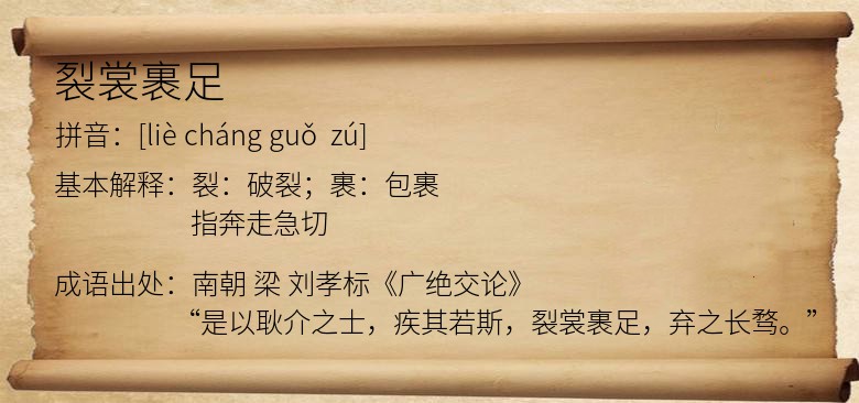 裂裳裹足
