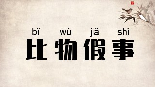 比物假事