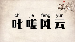 叱嗟风云