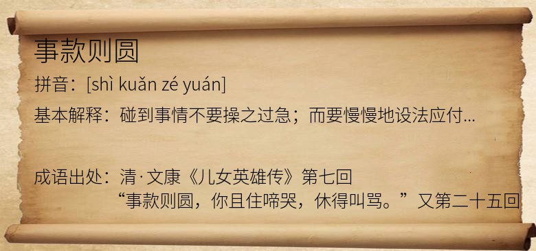 事款则圆