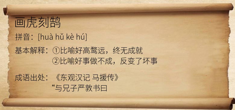 画虎刻鹄