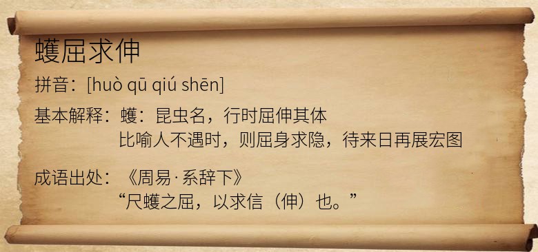 蠖屈求伸