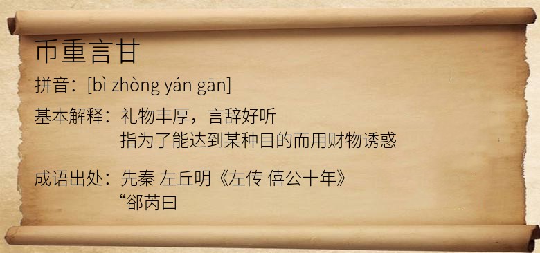 币重言甘