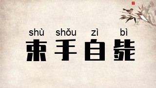 束手自毙